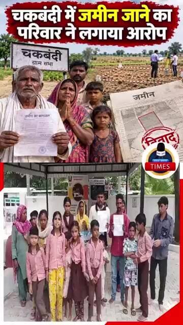 ललितपुर ब्रेकिंग ग्राम मउमाफ़ी में चल रही चकबंदी प्रक्रिया के दौरान एक कबूतरा परिबार की