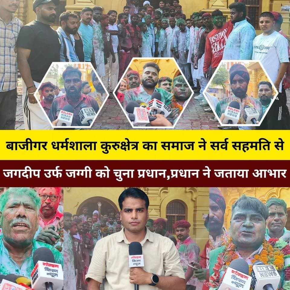 बाजीगर धर्मशाला कुरुक्षेत्र का समाज ने सर्व सहमति से जगदीप उर्फ जग्गी को चुना प्रधान,नवनियुक्त प्रधान बोले-समाज की उम्मीदो पर उतरूंगा खरा,शिक्षा के क्षेत्र में दिया जाएगा विशेष ध्यान