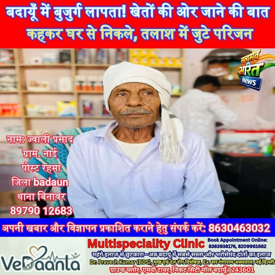 बदायूँ में बुजुर्ग लापता! खेतों की ओर जाने की बात कहकर घर से निकले, तलाश में जुटे परिजन | #बदायूँ #बिनावर #नाईगांव #रहमा #Gumshuda #MissingPerson #BudaunNews #Binawar #UPNews #BreakingNews #SatyamevBharatNews Satyamev Bharat News Tejan Rastogi सत्यमेव भारत न्यूज