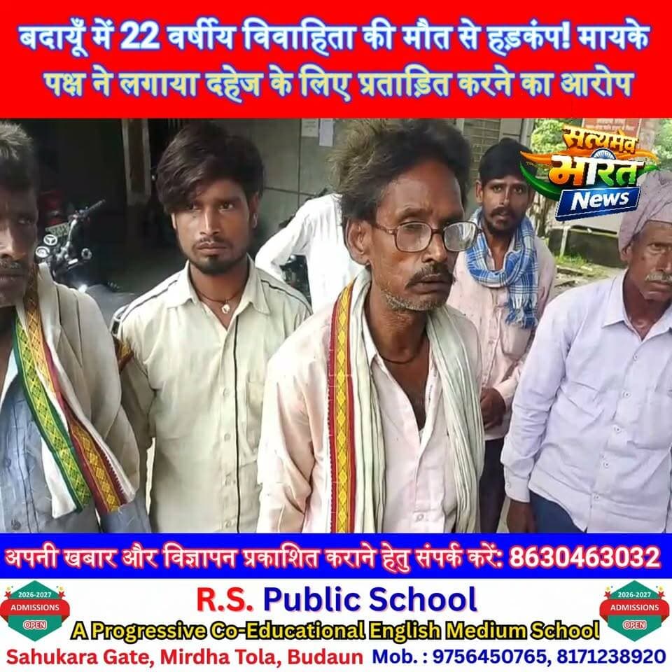 बदायूँ में 22 वर्षीय विवाहिता की मौत से हड़कंप! मायके पक्ष ने लगाया दहेज के लिए प्रताड़ित करने का आरोप | #बदायूँ #उसेहत #कादरचौक #विनीता #DowryCase #CrimeNews #BreakingNews #BudaunNews #UPNews #SatyamevBharatNews Satyamev Bharat News @kadarchocknews
Budaun Police Vikendra Sharma Er Rana Pratap Singh Tejan Rastogi