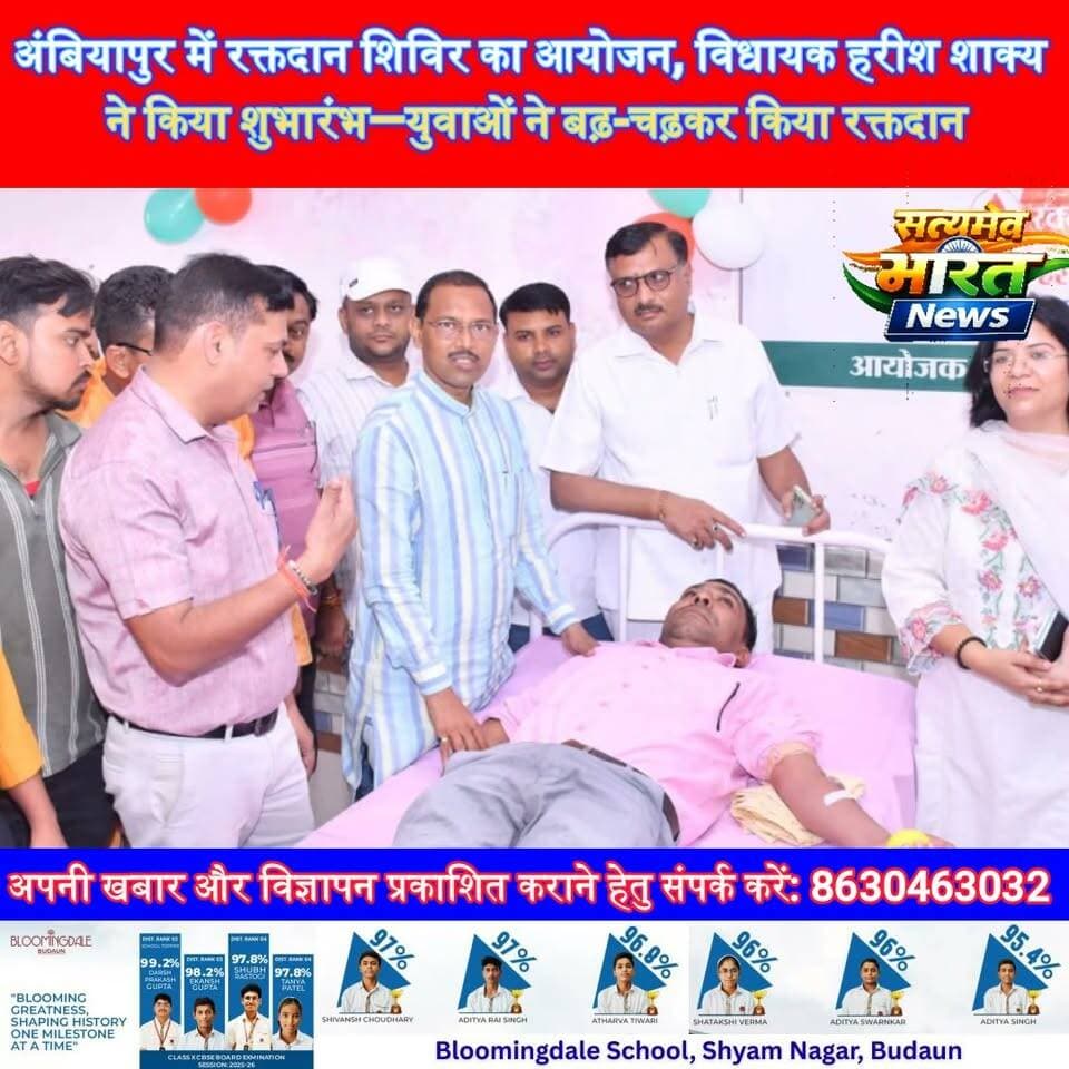 अंबियापुर में रक्तदान शिविर का आयोजन, विधायक हरीश शाक्य ने किया शुभारंभ—युवाओं ने बढ़-चढ़कर किया रक्तदान | #बदायूँ #अंबियापुर #हरीशशाक्य #DPBharti #रक्तदानशिविर #BloodDonation #BloodDonationCamp #BudaunNews #BilsiNews #UPNews #SatyamevBharatNews Satyamev Bharat News Harish Shakya BJP Budaun DP Bharti