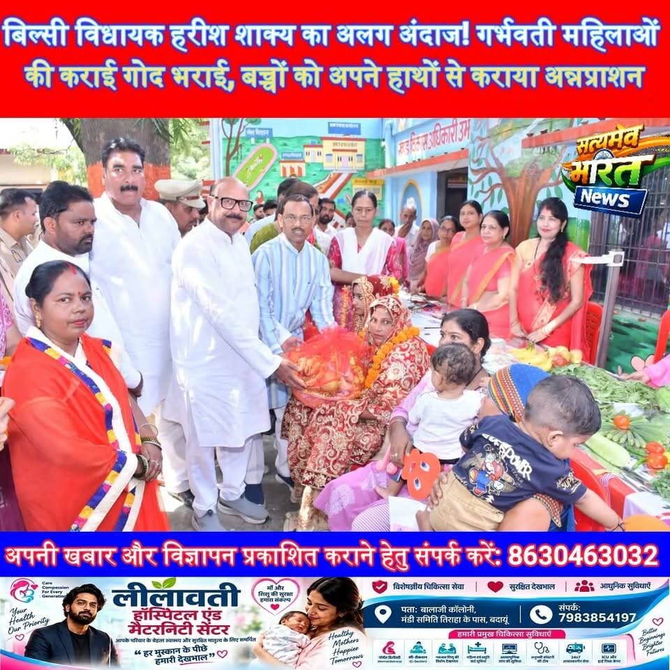 बिल्सी विधायक हरीश शाक्य का अलग अंदाज! गर्भवती महिलाओं की कराई गोद भराई, बच्चों को अपने हाथों से कराया अन्नप्राशन | #बदायूँ #बिल्सी #हरीशशाक्य #उझानी #अम्बियापुर #सेवासंकल्पअभियान #जनकल्याणकारीशिविर #BudaunNews #BilsiNews #UPNews #SatyamevBharatNews Satyamev Bharat News BJP Budaun Harish Shakya DP Bharti Vimal Krishn Agarwal