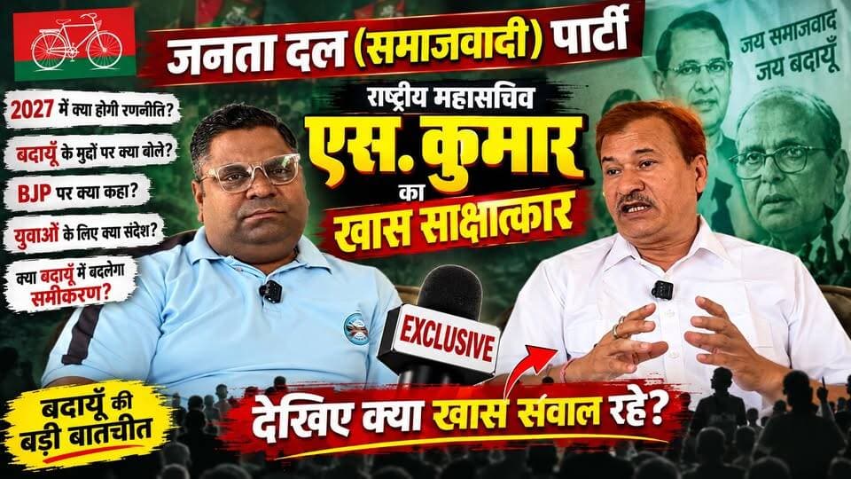 एस. कुमार का EXCLUSIVE इंटरव्यू: जनता दल (समाजवादी) की रणनीति, बदायूँ के मुद्दे और BJP पर क्या बोले? #SKumar #JanataDalSamajwadi #ExclusiveInterview #बदायूँ #BadaunNews #PoliticalInterview #उत्तरप्रदेश #UPPolitics #समाजवादी #SatyamevBharatNews #BreakingNews #LatestNews #ViralNews #BadaunPolitics