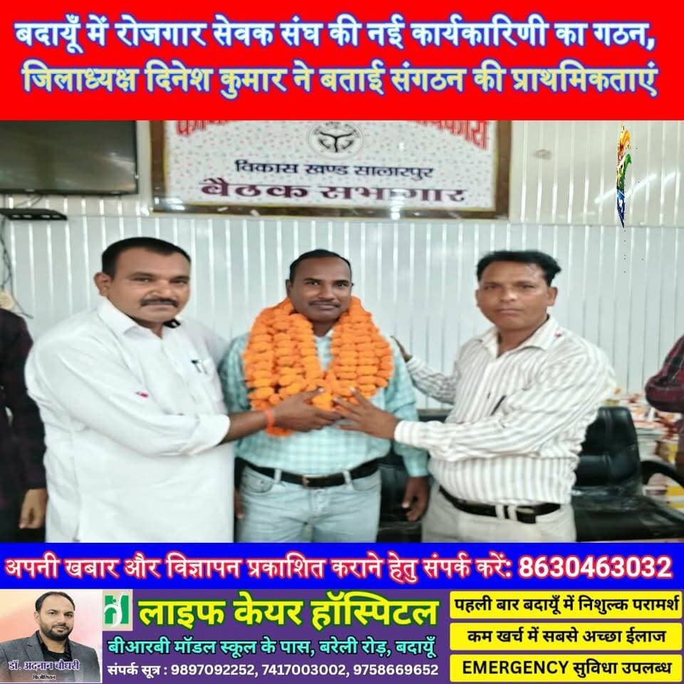 बदायूँ में रोजगार सेवक संघ की नई कार्यकारिणी का गठन, जिलाध्यक्ष दिनेश कुमार ने बताई संगठन की प्राथमिकताएं | #बदायूँ #रोजगारसेवकसंघ #सलारपुर #BudaunNews #EmploymentNews #DistrictNews #DineshKumar #BreakingNews #UPNews #SatyamevBharatNews Satyamev Bharat News