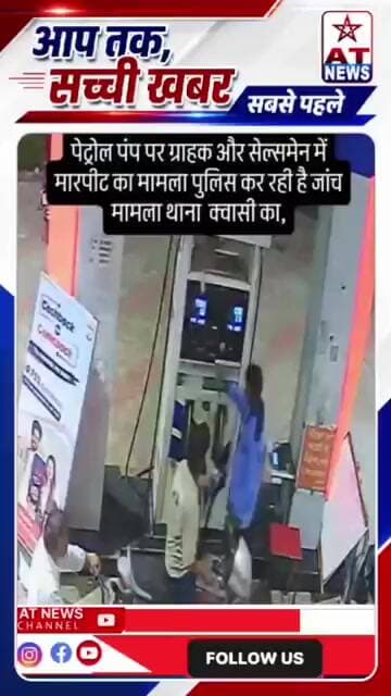 पेट्रोल पंप पर ग्राहक और सेल्समेन में मारपीट का मामला पुलिस कर रही है जांच मामला थाना क्वासी का,