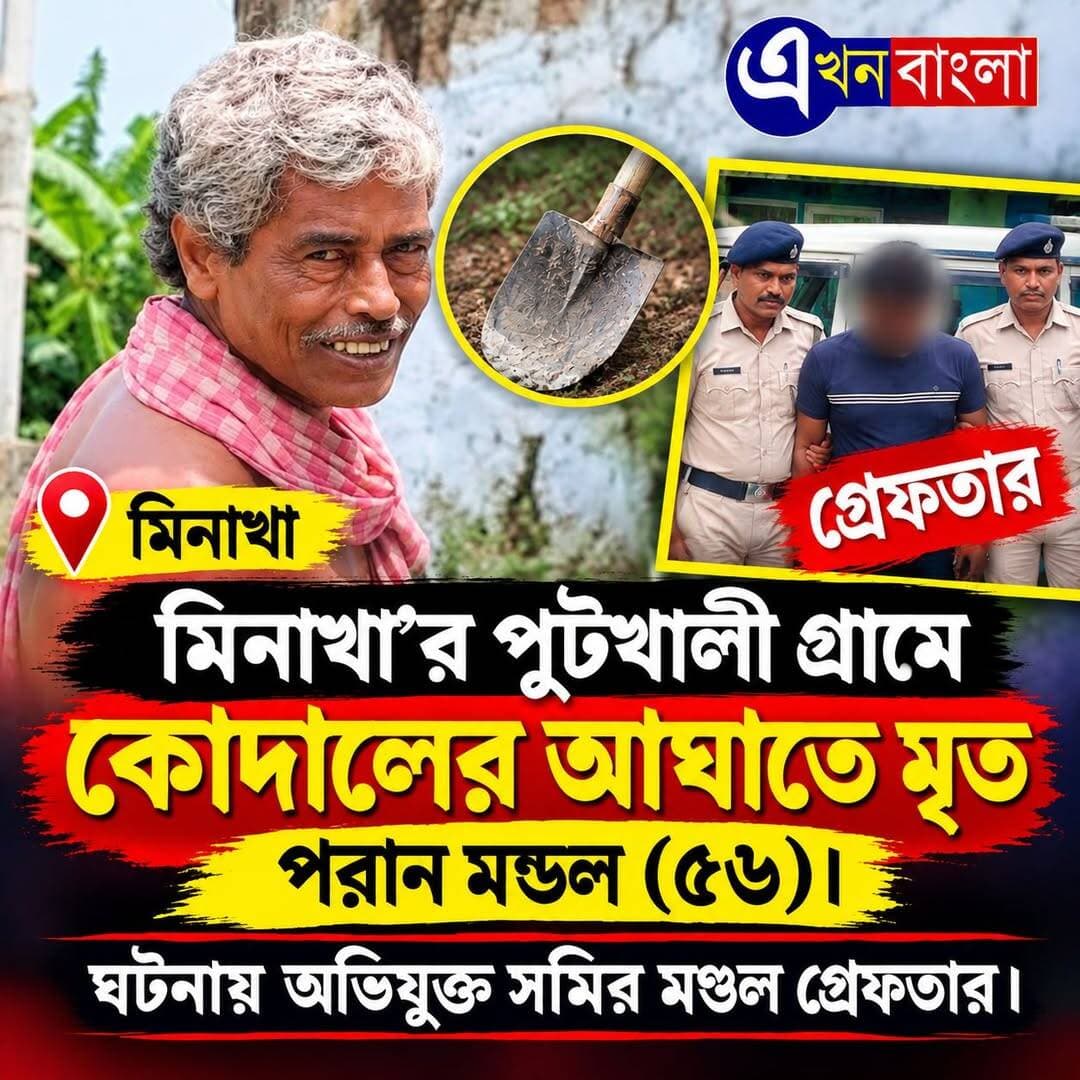 মিনাখা'র পুটখালী গ্রামে কোদালের আঘাতে মৃত পরান মন্ডল (৫৬)।_
ঘটনায় অভিযুক্ত সমির মণ্ডল গ্রেফতার
<nis:link nis:type=tag nis:id=minakhan nis:value=Minakhan nis:enabled=true nis:link/> <nis:link nis:type=tag nis:id=news nis:value=News nis:enabled=true nis:link/> <nis:link nis:type=tag nis:id=akhonbangla nis:value=AkhonBangla nis:enabled=true nis:link/> BJP Minakhan মিনাখাঁ বিধানসভা বিজেপি