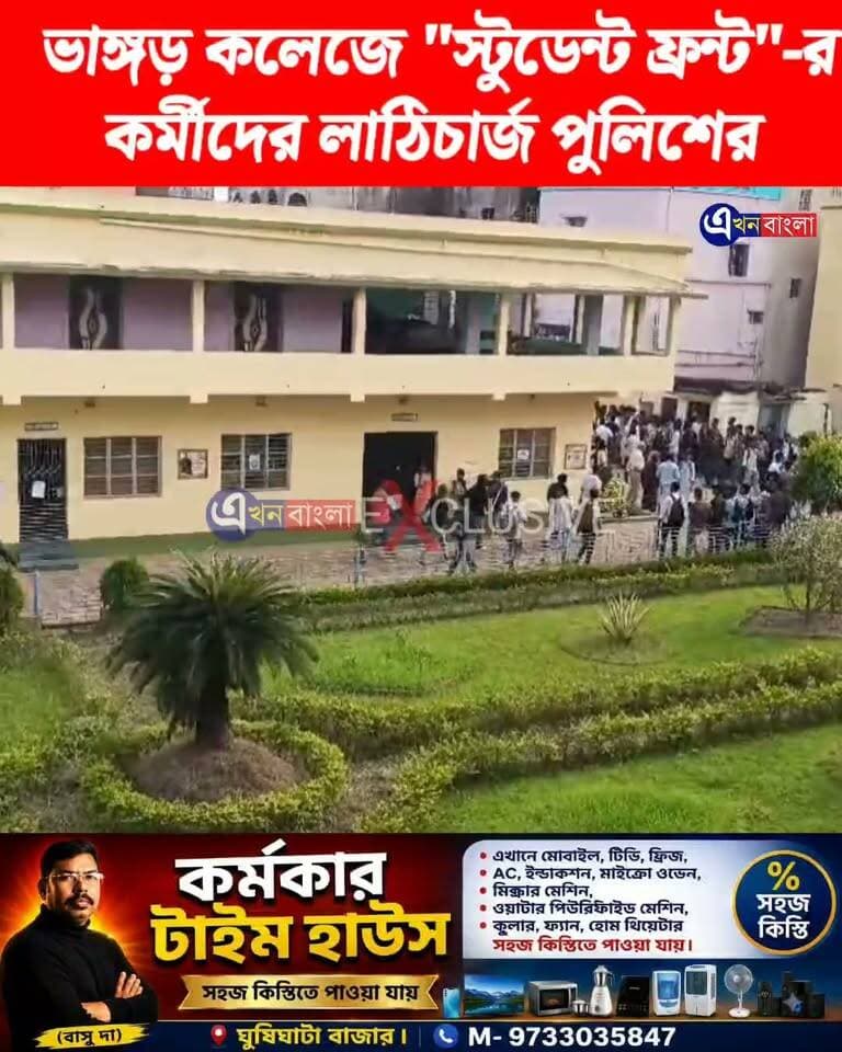 ভাঙ্গড় কলেজে "স্টুডেন্ট ফ্রন্ট"-র কর্মীদের লাঠিচার্জ পুলিশের।_ Sayantan Basu