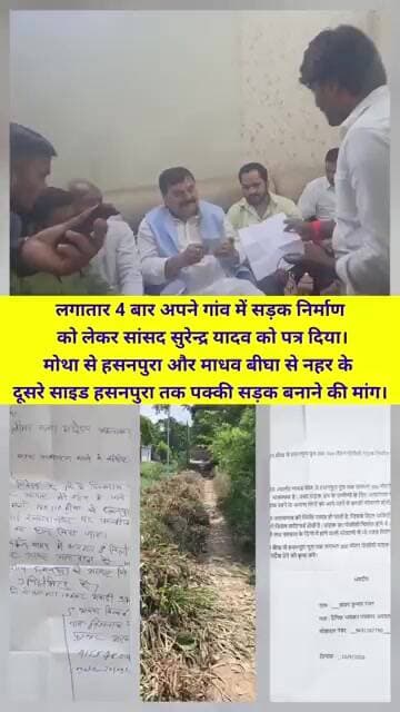 लगातार चौथी बार अपने गांव में सड़क बनाने को लेकर स्थानीय सांसद सुरेंद्र यादव को दिया पत्र।