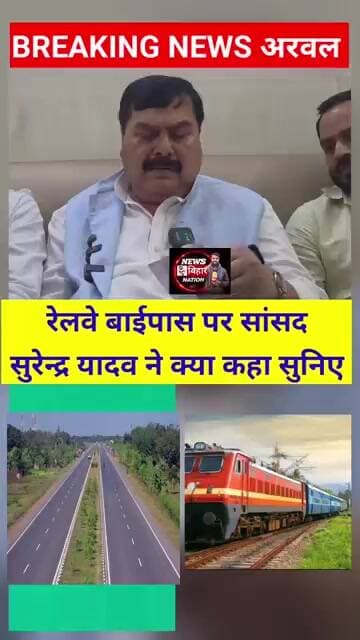 अरवल में रेलवे, फोर लाइन, बाईपास पर क्या बोले स्थानीय सांसद सुरेंद्र यादव सुनिए, #Arwalnews #Mp
