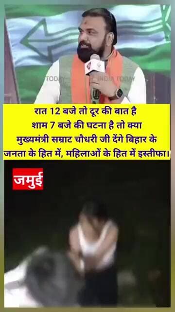 रात 12 बजे तो दूर की बात है मुख्यमंत्री सम्राट चौधरी जी शाम 7 बजे की ही घटना है