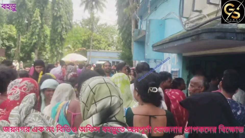 জয়নগর এক নং বিডিও বহড়ুতে অন্নপূর্ণা প্রাপকদের বিক্ষোভ #GSB #BDO #bdooffice #police #baharu