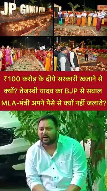 100 करोड़ के दीये सरकारी खजाने से क्यों? BJP के MLA-मंत्री अपने पैसे से क्यों नहीं जलाते? तेजस्वी
