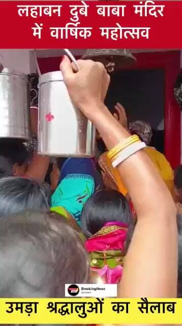 आस्था के केंद्र दुबे बाबा मंदिर में धूमधाम से संपन्न हुआ वार्षिक महोत्सव #bhakti #breakingnews