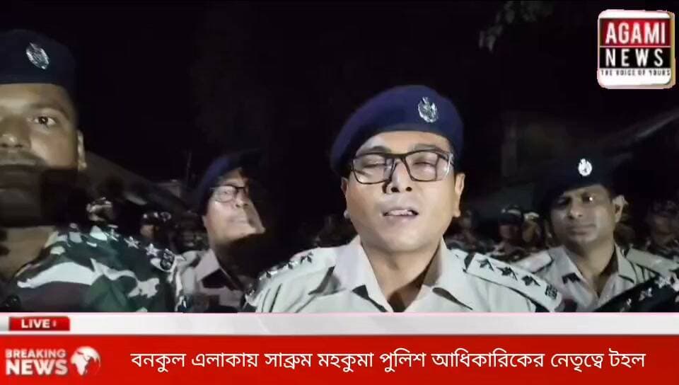 আসন্ন এডিসি নির্বাচনকে শান্তিপূর্ণ শেষ করতে রূপাইছড়ি ব্লকের বিভিন্ন এডিসি ভিলেজ এলাকায় সাব্রুম মহকুমা পুলিশ আধিকারিক দ্বীপ্তনু বিশ্বাসের নেতৃত্বে যৌথ বাহিনীর টহল
