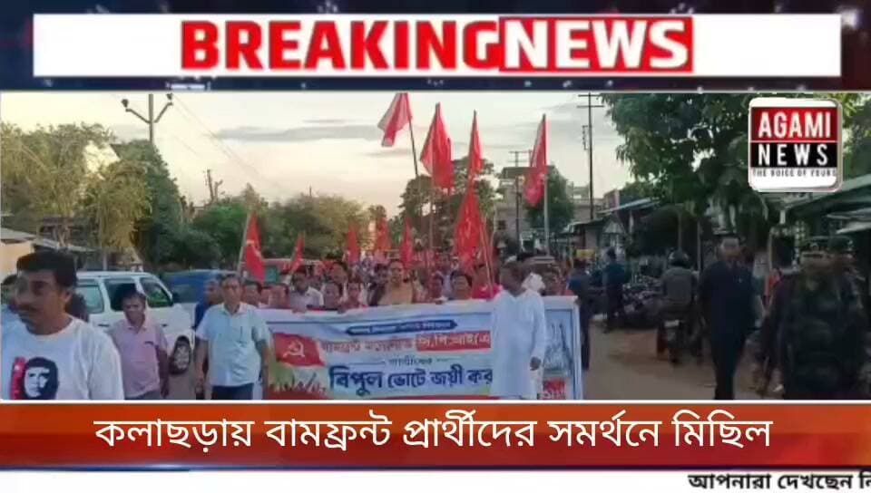 আসন্ন এডিসি ভিলেজ কমিটির নির্বাচনে বামফ্রন্ট প্রার্থীদের সমর্থনে কলাছড়ায় মিছিল
