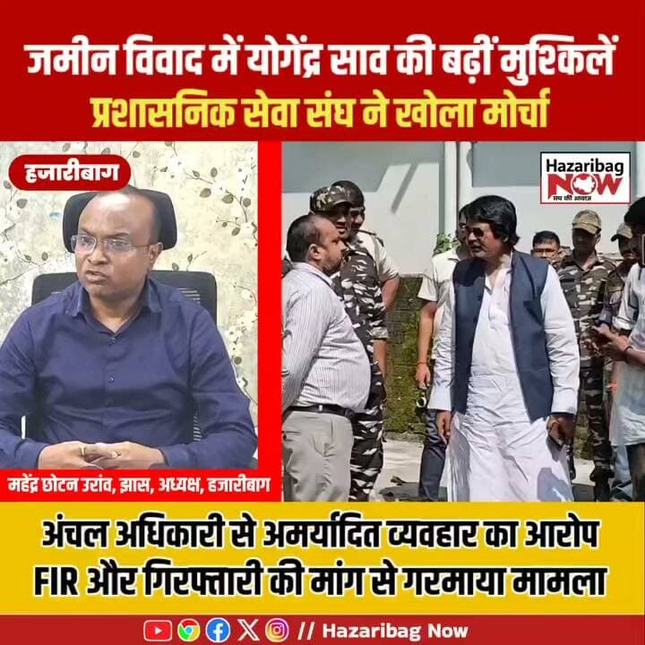 जमीन विवाद पर प्रशासनिक संघ सख्त....!
हजारीबाग में खासमहल जमीन विवाद अब राजनीतिक बयानबाजी से आगे बढ़कर प्रशासनिक स्तर पर पहुंच गया है। झारखंड प्रशासनिक सेवा संघ ने पूर्व मंत्री योगेंद्र साव के खिलाफ कार्रवाई की मांग की है। संघ की जिला इकाई ने सदर अंचल अधिकारी के साथ कथित अमर्यादित व्यवहार को लेकर प्राथमिकी दर्ज कराने और गिरफ्तारी की मांग रखी है।
क्या है पूरा मामला? जानिए पूरी खबर…
#Hazaribagh #YogendraSao #LandDispute #JharkhandNews #KhasMahal #BreakingNews #HazaribaghNews #Jharkhand #News18 #LatestNews #ViralNews