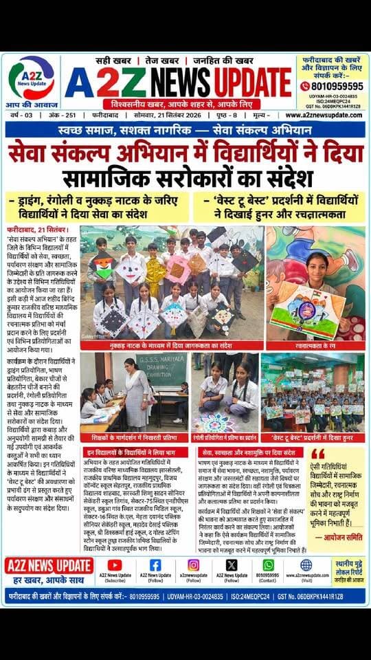 ‘सेवा संकल्प अभियान’ में विद्यार्थियों ने दिखाई रचनात्मकता, दिया सामाजिक सरोकारों का संदेश
#SevaSankalpAbhiyan #WasteToBest #Swachhta #ParyavaranSanrakshan #SocialAwareness #Faridabad #A2ZNewsUpdate DPR Haryana DIPRO Faridabad