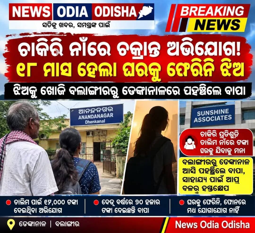 ଚାକିରୀ ନାଁ ରେ ଚକ୍ରାନ୍ତ, ଘରକୁ ଯିବା ମନା, ଜଣକୁ ଆଣି ଦେଲେ ଜଣେ ଘରକୁ ଯିବ, ଝିଅକୁ ଖୋଜିଖୋଜି ବଲାଙ୍ଗୀରରୁ ଢେଙ୍କାନାଳରେ ପହଁଞ୍ଚିଲେ ବାପା
ବଲାଙ୍ଗୀର ଜିଲ୍ଲା ଦେଓଗାଁ ବ୍ଲକ ଅନ୍ତର୍ଗତ ଉପରଝର ପଞ୍ଚାୟତ ରେଙ୍ଗାଲି ଗାଁ ର ସୁନ୍ଦରମଣି ନନ୍ଦଙ୍କ ଏକ ମାତ୍ର କନ୍ୟା ୧୮ ମାସରୁ ଉର୍ଦ୍ଧ୍ୱ ହେବ ଚାକିରୀ କରିବା ପାଇଁ ତାଙ୍କ ଗାଁ ପାଖର ଗୋଟିଏ ଝିଅ ସହିତ ଢେଙ୍କାନାଳ ଆସିଥିଲା। ଢେଙ୍କାନାଳରେ ସନସାଇନ୍ ଏସୋସିଏଟ ନାମକ ସଂସ୍ଥାରେ କାମ କରୁଥିବା ସେ ଘରକୁ ଜଣାଇଥିଲେ। ଏବେ ତାଲିମ ଚାଲିଛି, ତାଲିମ ପରେ ଦରମା ମିଳିବ। ତାଲିମ ପାଇଁ ୧୭,୦୦୦ ଟଙ୍କା ଆବଶ୍ୟକ ଯାହା ଯମା କଲେ ସଂସ୍ଥା ତାଲିମ ସହିତ ଏକ ଟ୍ରେନିଂ କିଟ ଦେଉଛି ବୋଲି ସେ ଘରକୁ ଜଣାଇଥିଲେ। ଝିଅକୁ ଟଙ୍କା ଦେବାପାଇଁ ସୁନ୍ଦରମଣି ଗ୍ରୁପରୁ ସୂଧକୁ ଆଣି ଟଙ୍କା ଦେଇଥିଲେ। ଢେଙ୍କାନାଳରେ ରହିବାର ଦେଢ଼ ବର୍ଷ ଉପରେ ହୋଇଥିଲେ ହେଁ ଝିଅ ନିଜ ଘରକୁ କେବେ ଯାଇ ନାହିଁ। ଗରିବ ଓ ଦଳିତ ଶ୍ରେଣୀର ହୋଇଥିବାରୁ ନିଜସ୍ୱ ଫୋନ ଟିଏ ନାହିଁ। ପ୍ରଥମେ ପ୍ରଥମେ ଘରକୁ ଅନ୍ୟ ସାଥି ମାନଙ୍କ ଫୋନରୁ ଯୋଗାଯୋଗ କରୁଥିବା ବେଳେ ପ୍ରାୟ ୬ ମାସ ହେଲା ଘରକୁ ଫୋନ କରୁ ନଥିଲା ବା ଘରୁ ଫୋନ କରିଲେ ଉଠାଉ ନଥିବାରୁ ପରିବାର ଲୋକ ଚିନ୍ତାରେ ଥିଲେ । ପରିବାର ଲୋକ କହିବା ଅନୁସାରେ ବାରମ୍ବାର ଗତ ଦେଢ଼ରୁ ଦୁଇ ବର୍ଷ ମଧ୍ୟରେ ୭୦ ହଜାର ଟଙ୍କା ଝିଅକୁ ପଠାଇଛନ୍ତି ବାପା କିନ୍ତୁ ଝିଅ ଘରକୁ ଟଙ୍କାଟିଏ ପଠାଇ ନାହିଁ। ଝିଅ କାମ କରୁଥିବା ସନସାଇନ୍ ଆସୋସିଏଟ ସଂସ୍ଥାରେ ପଶ୍ଚିମ ଓଡ଼ିଶାର ହଜାର ହଜାର ଗରିବ ଦଳିତ ଆଦିବାସୀ ଝିଅ ଓ ପୁଅ କାମ କରୁଛନ୍ତି। ଜଣକୁ ଆଣି ଦେଲେ ଅନ୍ୟ ଜଣେ ଘରକୁ ଯିବା ଆଇନରେ ଏହି ସଂସ୍ଥା। ସେମାନଙ୍କୁ ଘରକୁ ଯିବାକୁ ଦିଆଯାଉ ନାହିଁ। ଗୋଟିଏ ବୋଲି ଝିଅକୁ ମାଆ ଦେଖି ନପାରି ଅତ୍ୟନ୍ତ ଦୁଃଖ ଏବଂ ମର୍ମାହତ ହୋଇ ମେଡିକାଲରେ ଚିକିତ୍ସିତ ହେଉଛନ୍ତି। କିଛି ଉପାୟ ନପାଇ ସୁନ୍ଦରମଣି ୧୦ କିମି ପାଦରେ ଚାଲି ଆମ୍ ଆଦମୀ ପାର୍ଟି ବଲାଙ୍ଗୀର ଜିଲ୍ଲା ସଭାପତି ତଥା ରାଷ୍ଟ୍ରୀୟ ପରିଷଦ ସଦସ୍ୟ ଆଶିଷ ପାଣ୍ଡେଙ୍କ ସହିତ ସାକ୍ଷାତ କରି ତାଙ୍କର ସମସ୍ୟା ବିଷୟରେ କହିଥିଲେ। ଶ୍ରୀ ପାଣ୍ଡେ ଆମ୍ ଆଦମୀ ପାର୍ଟି ଢେଙ୍କାନାଳ ଜିଲ୍ଲା ସଭାପତି ତଥା ରାଷ୍ଟ୍ରୀୟ ପରିଷଦ ସଦସ୍ୟ ପଙ୍କଜ ନାୟକ ଏବଂ ରାଜ୍ୟ କାର୍ଯ୍ୟକାରିଣୀ ସଦସ୍ୟ ଜିତେନ୍ଦ୍ର ବେହେରାଙ୍କ ସହିତ ଘଟଣା ବିଷୟରେ ଆଲୋଚନା କରିଥିଲେ । ଶେଷରେ ଆପ୍ ର ଏକ ପ୍ରତିନିଧି ଦଳ ଢେଙ୍କାନାଳସ୍ଥ ଆନନ୍ଦନଗର ଠାରେ ଝିଅ ରହୁଥିବା ଥିବା ଘର ଠାବ କରିଥିଲେ। ସେଠାରେ ପହଂଚି ଖୋଳତାଡ କରିଥିଲେ ଏବଂ ସେ ଝିଅ ସହିତ ତାଙ୍କ ବାପାଙ୍କୁ କଥାବାର୍ତ୍ତା କରାଇଥିଲେ। ସେହି ହଷ୍ଟେଲରେ ବଲାଙ୍ଗୀରର ପ୍ରାୟ ୨୫ ଜଣ ଝିଅ ରହୁଛନ୍ତି। ସେମାନଙ୍କ ନିଯୁକ୍ତି, ଦରମା, ଏବଂ ଚାକିରୀ ସମ୍ପର୍କରେ ପଚାରିବାରୁ ସେମାନେ କିଛି ଠୋସ ଉତ୍ତର ଦେଇପାରୁନାହାନ୍ତି। କିନ୍ତୁ କିଛି ଦିନ ଭିତରେ ସେ ଝିଅ ଘରକୁ ଯିବ ବୋଲି ପ୍ରତିସୃତି ଦେଇଥିଲା। ଜିଲ୍ଲାରେ ଏହିପରି ହଜାର ହଜାର ସଂଖ୍ୟାରେ ଯୁବକଯୁବତୀ ସକାଳୁ ସକାଳୁ ଡ଼ାଇରୀ ଖଣ୍ଡେ ଖଣ୍ଡେ ଧରି ଲମ୍ବା ଧାଡିରେ ବୁଲୁଛନ୍ତି। ସ୍ଥାନୀୟ ଲୋକଙ୍କ ମନରେ ବିଭିନ୍ନ ପ୍ରକାର ସନ୍ଦେହ ଉପୁଜୁଛି। ଏହି ପିଲାମାନଙ୍କର ଏବଂ ଏପରି ସ