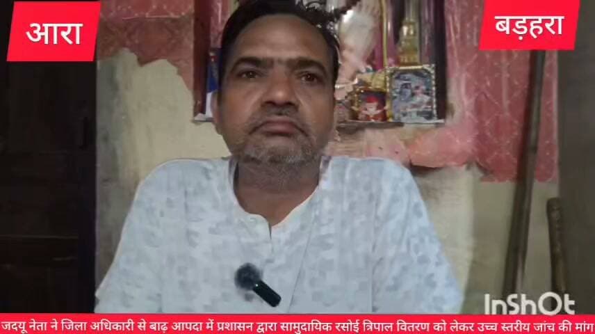 जदयू नेता विश्वनाथ प्रताप सिंह बड़हरा भाजपा विधायक पर जमकर बरसे जिला अधिकारी से उच्च स्तरीय जांच की मांग