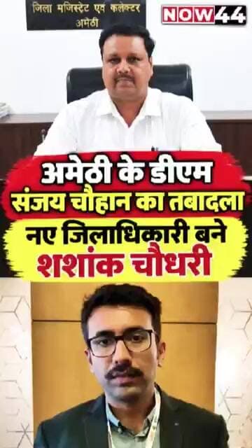 अमेठी के नए जिलाधिकारी बने शशांक चौधरी #now44news #ytshorts #breakingnews #up #upnews #amethi