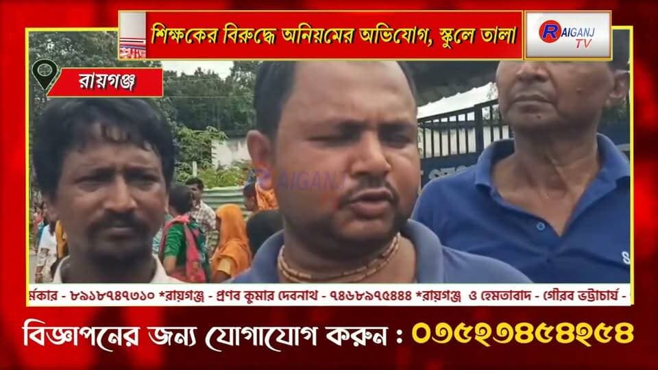 রায়গঞ্জ | শিক্ষকের অনিয়মিত উপস্থিতির অভিযোগে অভিভাবকদের বিক্ষোভ ও পথ অবরোধ
#Raiganj #SchoolProtest #Teacher #Education #ParentsProtest #UttarDinajpur #WestBengal #RaiganjTV