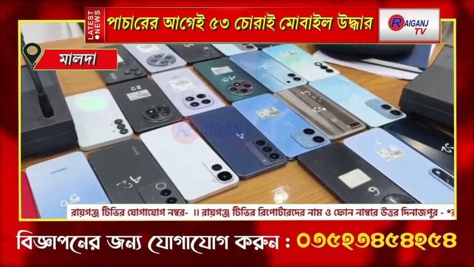 মালদা | গোলাপগঞ্জে অভিযান, ৭০ হাজার টাকা-সহ গ্রেফতার ১
#Malda #StolenMobile #MobileSmuggling #Golapganj #Police #CrimeNews #BangladeshBorder #raiganjtv