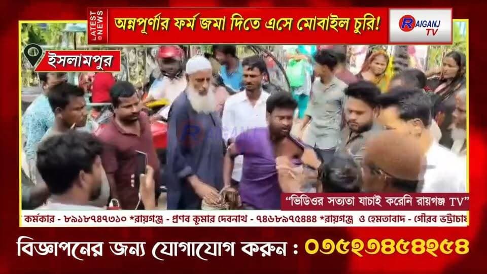ইসলামপুর | বিডিও অফিসের সামনে চুরির অভিযোগ, অভিযুক্তকে ধরে পুলিশের হাতে তুলে জনতা
#Islampur #UttarDinajpur #MobileTheft #CrimeNews #Police #BDoOffice #WestBengal #RaiganjTV