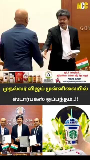 CM விஜய் முன் Starbucks ஒப்பந்தம்..