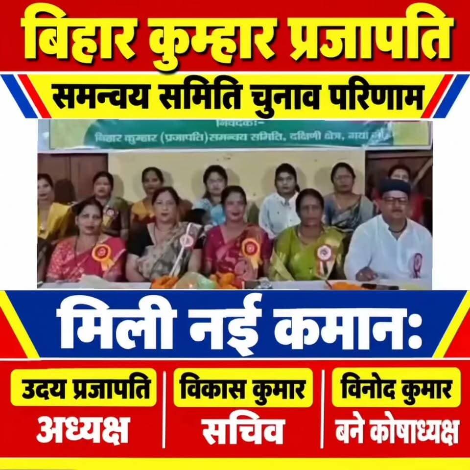 बिहार कुम्हार प्रजापति समन्वय समिति चुनाव परिणाम, मिली नई कमान: उदय प्रजापति अध्यक्ष, विकास कुमार सचिव और विनोद कुमार बने कोषाध्यक्ष
गया। गया शहर के बाईपास दांडीबाग स्थित प्रजापति भवन में रविवार को आयोजित बिहार कुम्हार प्रजापति समन्वय समिति, माड़नपुर का भव्य सम्मेलन सह चुनाव कार्यक्रम संपन्न हुआ। चुनाव के बाद सोमवार की सुबह 8 बजे नवनिर्वाचित पदाधिकारियों के नामों की आधिकारिक घोषणा की गई। चुनाव आयुक्त मोहन प्रसाद की देखरेख में पूरी चुनाव प्रक्रिया कराई गई। परिणाम सामने आते ही समाज के लोगों ने नवनिर्वाचित पदाधिकारियों को बधाई दी और संगठन को मजबूत करने की बात कही। समिति के चुनाव में अध्यक्ष, सचिव और कोषाध्यक्ष के तीन-तीन प्रत्याशी मैदान में थे। तीनों पदों के लिए कुल नौ प्रत्याशियों ने अपना नामांकन दाखिल किया था। रविवार को सम्मेलन के दौरान मतदान कराया गया। मतदान प्रक्रिया पूरी होने के बाद मतों की गणना और अन्य चुनावी प्रक्रिया पूरी की गई। सोमवार सुबह चुनाव परिणाम घोषित किया गया। घोषित परिणाम के अनुसार अध्यक्ष पद पर उदय प्रजापति, सचिव पद पर विकास कुमार और कोषाध्यक्ष पद पर विनोद कुमार निर्वाचित हुए। परिणाम की घोषणा के बाद समर्थकों और समाज के लोगों ने नवनिर्वाचित पदाधिकारियों का स्वागत किया। इस दौरान प्रजापति भवन में समाज के लोगों के बीच उत्साह का माहौल रहा।
महिलाओं की भागीदारी रही खास
चुनाव की सबसे खास बात महिलाओं की सक्रिय भागीदारी रही। मतदान के दौरान बड़ी संख्या में महिलाओं ने पहुंचकर अपने मताधिकार का प्रयोग किया। समिति से जुड़े लोगों ने कहा कि पहले की तुलना में अब समाज की महिलाएं सामाजिक और संगठनात्मक गतिविधियों में अधिक सक्रिय हो रही हैं। चुनाव में महिलाओं की भागीदारी को समाज में बढ़ती जागरूकता और महिला सशक्तिकरण से जोड़कर देखा गया। डॉक्टर प्रोफेसर सूरज देव चंद्रपाल ने कहा कि संगठन के चुनाव में महिलाओं का बढ़-चढ़कर हिस्सा लेना इस बात का संकेत है कि महिलाएं अपने अधिकारों और समाज से जुड़े मुद्दों को लेकर जागरूक हो रही हैं। आने वाले समय में संगठन की गतिविधियों में महिलाओं की भूमिका को और मजबूत करने पर भी जोर दिया जाएगा।
सम्मेलन में उठीं समाज की कई मांगें
सम्मेलन के दौरान कुम्हार समाज की विभिन्न समस्याओं और मांगों पर भी चर्चा हुई। वक्ताओं ने बिहार में माटी कला बोर्ड के गठन की मांग प्रमुखता से रखी। उनका कहना था कि मिट्टी से जुड़े कारीगरों और कुम्हारों की पारंपरिक कला को आधुनिक तकनीक और बाजार से जोड़ने की जरूरत है। इसके लिए सरकार को माटी कला बोर्ड का गठन कर कुम्हार समाज को प्रशिक्षण, तकनीकी सहायता और रोजगार के अवसर उपलब्ध कराने चाहिए। इसके अलावा कुम्हार समाज के लोगों को कम ब्याज पर ऋण उपलब्ध कराने की मांग भी उठाई गई। वक्ताओं ने कहा कि आर्थिक रूप से कमजोर कुम्हार परिवार पूंजी के अभाव में अपने पारंपरिक कारोबार को आगे नहीं बढ़ा पा रहे हैं। ऐसे परिवारों को आसान शर्तों पर ऋण उपलब्ध कराया जाए, ताकि वे चाक, मिट्टी के बर्तन और अन्य माटी उत्पादों का कारोबार आधुनिक तरीके से कर सकें।
गया के कुम्हारों के लिए चाक और ऋण की मांग
सम्मेलन में गया जिले के गरीब कुम्हार परिवारों को आधुनिक चाक उपलब्ध कराने की मांग भी रखी गई। समाज के लोगों के अनुसार बड़ी संख्या में परिवार आज भी मिट्टी के बर्तन बनाने के पारंपरिक काम से जुड़े हैं। आधुनिक संसाधन और आर्थिक मदद मिलने से इस कारोबार को नया विस्तार मिल सकता है।
वक्ताओं ने कहा कि मिट्टी से बने बर्तनों के इस्तेमाल को भी बढ़ावा दिया जाना चाहिए। इसके लिए सरकार को माटी कला से जुड़े उत्पादों को बाजार उपलब्ध कराने और कुम्हारों को उद्यम के रूप में विकसित करने की दिशा में काम करना चाहिए।
मांगें पूरी नहीं हुईं तो आंदोलन की चेतावनी
डॉक्टर प्रोफेसर सूरज देव चंद्रपाल ने कहा कि उनकी कई मांगें लंबे समय से सरकार के समक्ष रखी जाती रही हैं। कुछ मांगों पर काम हुआ है, लेकिन कई महत्वपूर्ण मांगें अभी भी लंबित हैं। यदि सरकार की ओर से इन मांगों पर ठोस पहल नहीं की गई तो संगठन आगे बैठक, धरना और प्रदर्शन के माध्यम से अपनी आवाज बुलंद करेगा।
नवनिर्वाचित अध्यक्ष उदय प्रजापति, सचिव विकास कुमार और कोषाध्यक्ष विनोद कुमार ने समाज के लोगों के प्रति आभार जताते हुए कहा कि उन्हें जो जिम्मेदारी दी गई है, उसका पूरी ईमानदारी से निर्वहन करेंगे। समाज के लोगों को एकजुट कर उनकी समस्याओं को सरकार और प्रशासन तक पहुंचाना उनकी प्राथमिकता होगी। संगठन को मजबूत करने के साथ युवाओं और महिलाओं की भागीदारी बढ़ाने पर भी विशेष जोर दिया जाएगा। चुनाव परिणाम घोषित होने के साथ ही प्रजापति समाज को नई कार्यकारिणी मिल गई है। अब समाज के लोगों की नजर नवनिर्वाचित पदाधिकारियों की ओर है कि वे संगठन की लंबित मांगों और समाज से जुड़े मुद्दों को किस तरह मजबूती से आगे बढ़ाते हैं।
इस मौके पर विनोद पंडित, कैलाश प्रजापति, नागेश्वर प्रजापति, द्वारका प्रजापति, छोटेलाल, रामप्रवेश प्रजापति, मोहन प्रसाद, मीना प्रजापति, धर्मेंद्र प्रजापति, इंदू प्रजापति, रेनू रानी, आरती कुमारी सहित कई सैकड़ो की संख्या में लोग मौजूद रहे.