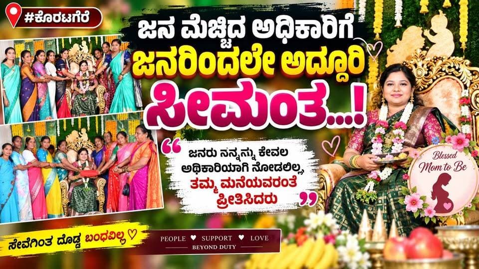 #ಕೊರಟಗೆರೆ ಜನ ಮೆಚ್ಚಿದ ಅಧಿಕಾರಿಗೆ ಜನರಿಂದಲೇ ಅದ್ದೂರಿ ಸೀಮಂತ...!
ಜನರು ನನ್ನನ್ನು ಕೇವಲ ಅಧಿಕಾರಿಯಾಗಿ ನೋಡಲಿಲ್ಲ, ತಮ್ಮ ಮನೆಯವರಂತೆ ಪ್ರೀತಿಸಿದರು
#Koratagere #KoratagereTahsildar #NaheedJamJam #ApoorvaSeemanta #JanaparaAdhikari #KarnatakaNews #KoratagereNews #PublicLove #EmotionalMoments #KarnatakaPoliceAndAdministration #DrGParameshwara #SeemantaSambhrama #PeopleOfficer #KoratagerePeople #CRATTVNews #TrendingKannadaNews #KannadaNews #InspiringNews #GovernmentOfficer #ServiceToPeople #TahsildarNaheed #HeartWarming #GrandSeemanta #SocialService #Karnataka #PublicRespect #ArakereShankar #HumanRelations #KannadaReporting #Inspiration