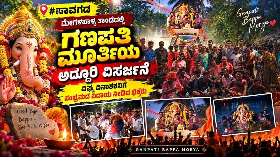 #ಪಾವಗಡ ಮೇಗಳಪಾಳ್ಯ ತಾಂಡದಲ್ಲಿ ಗಣಪತಿ ಮೂರ್ತಿಯ ಅದ್ದೂರಿ ವಿಸರ್ಜನೆ
ವಿಘ್ನ ವಿನಾಶಕನಿಗೆ ಸಂಭ್ರಮದ ವಿದಾಯ ನೀಡಿದ ಭಕ್ತರು
#Pavagada #MegalapalyaTanda #GaneshVisarjan #GaneshaNimajjana #TumkurNews #KarnatakaNews #GanpatiBappaMorya #GaneshUtsav #GaneshaVisarjana2026 #FestivalVibes #Devotional #GrandCelebration #KannadaNews #GaneshaFestival #PavagadaNews #Megalapalya #TumakuruDistrict #TandaCelebrations #LocalNewsKannada