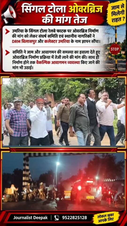 💥सिंगल टोला ओवरब्रिज की मांग तेज
उमरिया के सिंगल टोला रेलवे फाटक पर ओवरब्रिज निर्माण की मांग को लेकर संघर्ष समिति एवं स्थानीय नागरिकों ने डीआरएम बिलासपुर और कलेक्टर उमरिया के नाम ज्ञापन सौंपा।
समिति ने रेलवे फाटक पर जाम और आवागमन की समस्या का हवाला देते हुए ओवरब्रिज निर्माण की प्रक्रिया जल्द शुरू करने की मांग की। साथ ही निर्माण होने तक वैकल्पिक आवागमन व्यवस्था किए जाने की मांग भी उठाई।
#Umaria #MadhyaPradesh #mpnews
#BreakingNews
#जनसमस्या