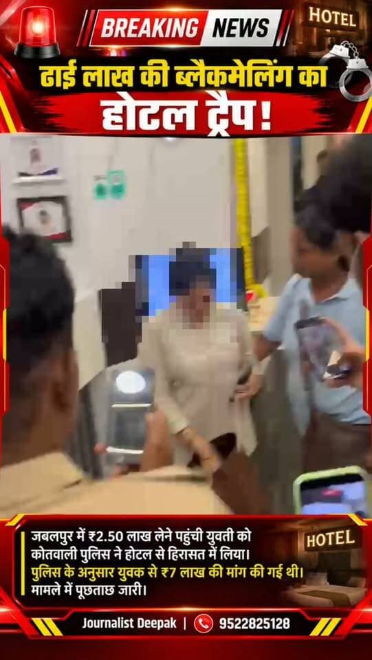 💥ढाई लाख की ब्लैकमेलिंग का होटल ट्रैप!
जबलपुर में ₹2.50 लाख लेने पहुंची युवती को कोतवाली पुलिस ने होटल से हिरासत में लिया। पुलिस के अनुसार युवक से ₹7 लाख की मांग की गई थी। मामले में पूछताछ जारी है।
#Jabalpur #umaria #BreakingNews #MadhyaPradesh #MPNews BlackmailingCase
