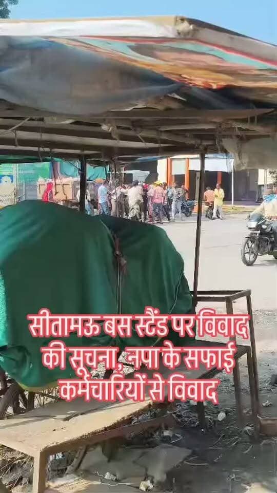 सीतामऊ बस स्टैंड पर विवाद की सूचना, नपा के सफाई कर्मचारियों से विवाद होने की जानकारी सामने आई है। मौके पर लोगों की भीड़ जुटने की सूचना है।
#सीतामऊ #बसस्टैंड #विवाद