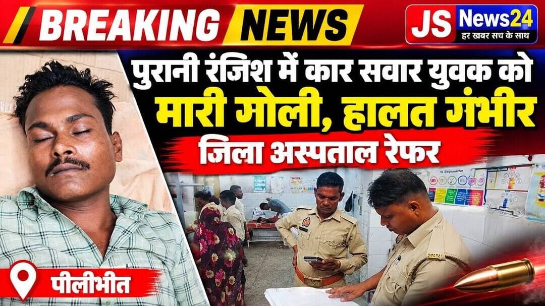 पीलीभीत:- पुरानी रंजिश में कार सवार युवक को मारी गोली, हालत गंभीर, जिला अस्पताल रेफर#crimenews