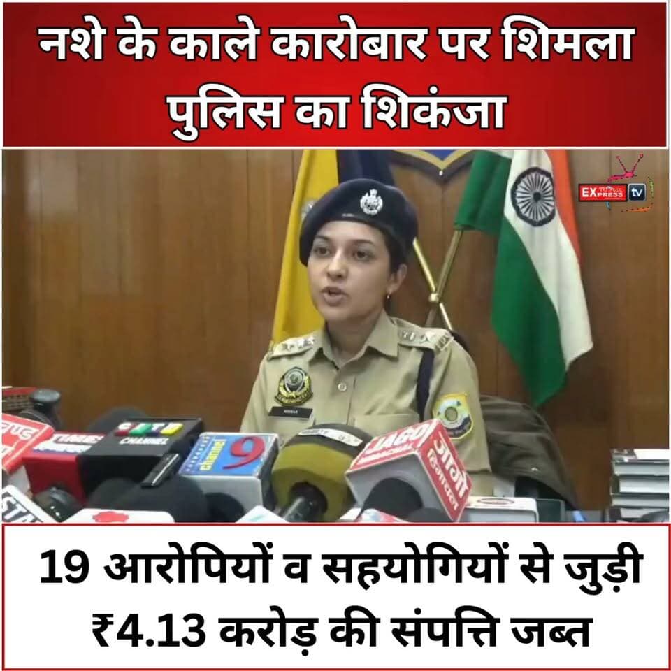 शिमला पुलिस का नशा तस्करों पर बड़ा एक्शन, ₹4.13 करोड़ की संपत्ति जब्त
शिमला पुलिस ने नशा तस्करी के आर्थिक नेटवर्क पर बड़ा शिकंजा कसा है। एक NDPS मामले में 19 आरोपियों और उनके सहयोगियों से जुड़ी 20 चल-अचल संपत्तियां, जिनकी कीमत करीब ₹4.13 करोड़ है, जब्त की गई हैं। इनमें जमीन, मकान, होम-स्टे और Thar, Creta, Grand Vitara व Nexon जैसे वाहन शामिल हैं। पुलिस के मुताबिक, 2026 में अब तक 15 मामलों में ₹12.52 करोड़ से ज्यादा की संपत्ति जब्त की जा चुकी है।
#ShimlaPolice #ShimlaNews #HimachalPolice #DrugSmuggling #Chitta #NDPS #DrugFreeHimachal #CrimeNews #HimachalNews #DrugNetwork #BreakingNews #ChambaExpress