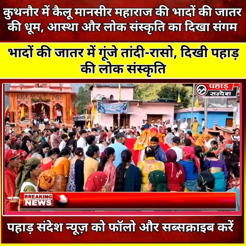 कुथनौर में कैलू मानसीर महाराज की भादों की जातर की धूम, आस्था और लोक संस्कृति का दिखा संगम ...
#Kuthnaur #KailuMansirMaharaj #BhadonKiJatar #Yamunavally #Barkot #Uttarkashi #Yamunotri #Uttarakhand #PahadiSanskriti #LokSanskriti #PahadiMela #Tandi #Raso #DoliNritya #ReligiousFestival #PahadSandesh #PahadSandeshNews