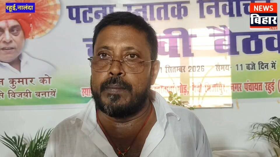 #नालंदा - रहुई में एनडीए की हुई चुनावी बैठक, पटना स्नातक सीट से नीरज कुमार के समर्थन में जुटे नेता व मतदाता, देखिए पूरी खबर....
नालंदा से संवाददाता राकेश कुमार
रहुई प्रखंड क्षेत्र के उत्तरनावां मोड़ स्थित एक निजी मैरेज हॉल में सोमवार को एनडीए की ओर से पटना स्नातक निर्वाचन क्षेत्र के चुनाव को लेकर बैठक आयोजित की गई। बैठक में एनडीए समर्थित प्रत्याशी नीरज कुमार समेत गठबंधन के विभिन्न दलों के नेता, कार्यकर्ता और बड़ी संख्या में स्नातक मतदाता शामिल हुए। इस दौरान चुनाव की तैयारियों और मतदाताओं से संपर्क को लेकर विस्तार से चर्चा की गई।
बैठक में पूर्व विधायक सह जदयू के राष्ट्रीय महासचिव ई. सुनील कुमार, पूर्व एमएलसी राजू यादव, जदयू जिलाध्यक्ष मो. अरशद, जिला प्रवक्ता भवानी सिंह, प्रखंड अध्यक्ष संजय पटेल, प्रदेश राजनीतिक सलाहकार संजय कुमार, भाजपा नेता अविनाश प्रसाद, बीस सूत्री अध्यक्ष बिट्टू सिंह सहित कई नेता मौजूद रहे।
प्रत्याशी नीरज कुमार ने कार्यकर्ताओं से मुलाकात कर चुनाव से संबंधित जानकारी ली और एकजुट होकर चुनावी अभियान चलाने की बात कही। उन्होंने कहा कि एनडीए के कार्यकर्ताओं ने एकजुट होकर संकल्प लिया है। उन्होंने नालंदा के विकास मॉडल और राजनीतिक नेतृत्व को लेकर मतदाताओं के बीच अपनी बात रखने की अपील की।
ई. सुनील कुमार ने एनडीए समर्थित प्रत्याशी नीरज कुमार के पक्ष में स्नातक मतदाताओं से मतदान की अपील की। उन्होंने कहा कि बिहार में विकास और सेवा की निरंतरता को आगे बढ़ाने के लिए एनडीए को मजबूत करना जरूरी है।
जदयू जिला प्रवक्ता भवानी सिंह ने कहा कि स्नातक मतदाता जात-पात और भ्रम से ऊपर उठकर अपने मताधिकार का प्रयोग करें। वहीं प्रखंड अध्यक्ष संजय पटेल ने कहा कि रहुई पूर्व मुख्यमंत्री नीतीश कुमार की कर्मभूमि रही है। उन्होंने कहा कि क्षेत्र के कार्यकर्ता और मतदाता इस चुनाव में पूरी मजबूती के साथ भाग लेंगे।
बैठक में चुनाव प्रभारी जनार्दन प्रसाद, लोजपा (आर) जिलाध्यक्ष सत्येंद्र मुकुट, योगेंद्र पासवान, नगर पंचायत चेयरमैन प्रतिनिधि अलबेला यादव, उप मुख्य पार्षद अनिल पांडेय, उप प्रमुख राकेश रंजन, संजय कुमार,बब्बू कुमार ,डबल पासवान,स्वार्थ पासवान,धर्मेंद्र कुमार, शिव कुमार समेत एनडीए के कई नेता एवं कार्यकर्ता उपस्थित रहे।