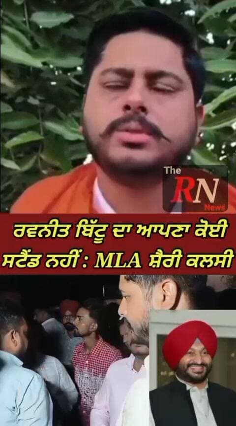 MLA ਸ਼ੈਰੀ ਕਲਸੀ ਨੇ ਰਵਨੀਤ ਬਿੱਟੂ ਨੂੰ ਦਿੱਤਾ ਠੌਕਵਾਂ ਜਵਾਬ ਕਿਹਾ ਬਿੱਟੂ ਦਾ ਆਪਣਾ ਕੋਈ ਸਟੈਂਡ ਨਹੀਂ