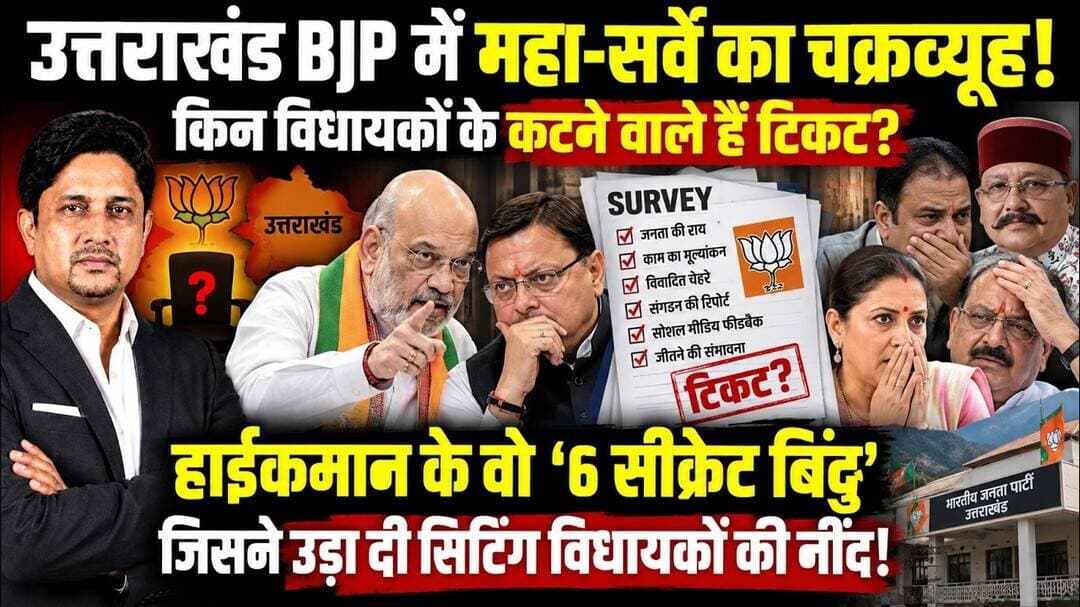 'रेड जोन' में आए दर्जनभर माननीय! नहीं बचेगी सीट? | Uttarakhand News