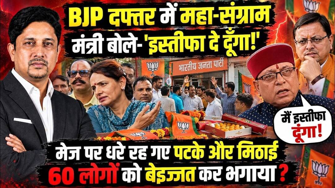 BJP में क्यों आया असंतोष का तूफान?| Dehradun | Chakrata| Khajan Das | CM Dhmai | Uttarakhand News
