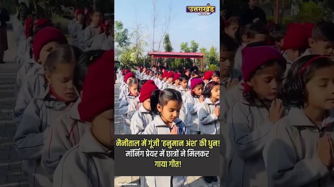 नैनीताल में गूंजी ‘हनुमान अंश’ की धुन! प्रेयर में छात्रों ने मिलकर गाया गीत! | Uttarakhand News