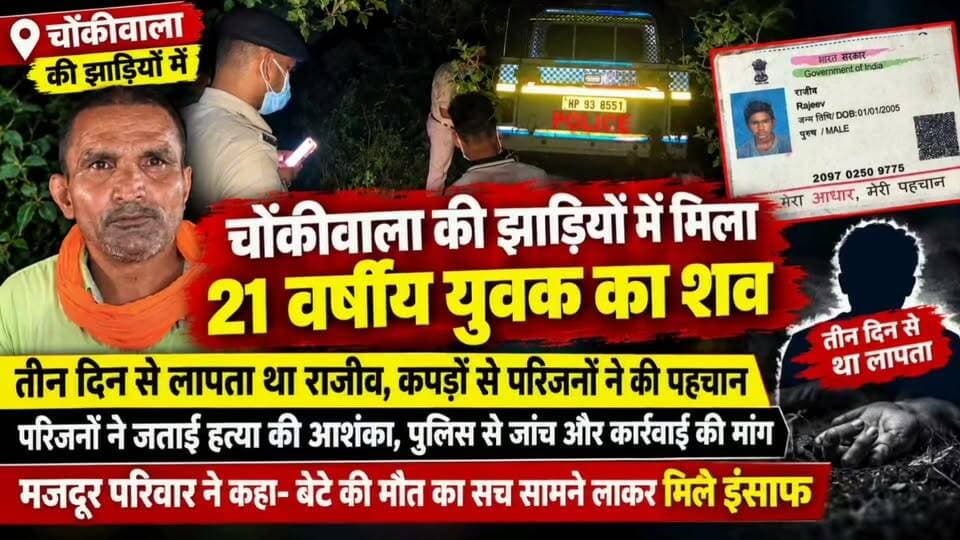 चोंकीवाला की झाड़ियों में मिला 21 वर्षीय राजीव का शव | 3 दिन से था लापता | हत्या की आशंका!
#चोंकीवाला #लक्ष्मीपुर #राजीव #युवककीमौत #शवबरामद #हत्या कीआशंका #पुलिसजांच #उत्तरप्रदेश #CrimeNews #BreakingNews #UPNews #LatestNews #HindiNews #viralnews