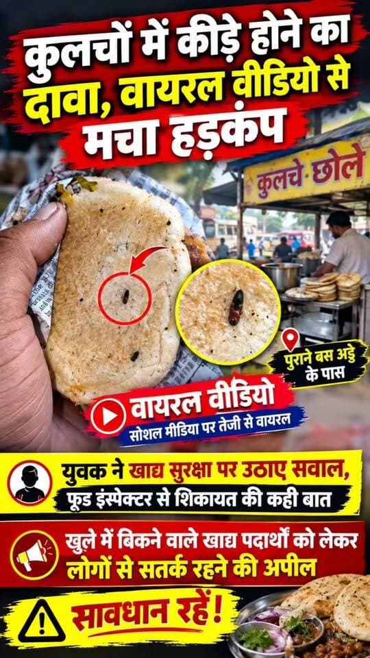 कुलचे खाने वालों सावधान! वायरल वीडियो में कीड़ा होने का दावा! पुराने बस अड्डे के पास कुलचों का वीडियो वायरल, खाद्य सुरक्षा पर उठे सवाल
#Nalagarh #Baddi #HimachalNews #NalagarhNews #ViralVideo #Kulcha #StreetFood #FoodSafety #FoodSafetyConcern #ViralNews #HimachalPradesh #BreakingNews #LocalNews #FoodHygiene #OldBusStand #नालागढ़ #हिमाचलसमाचार