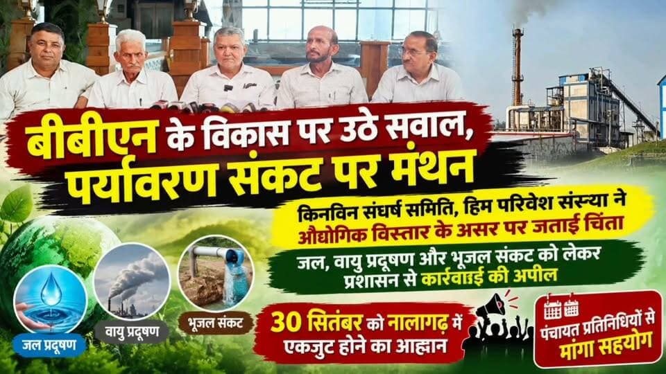 बीबीएन के विकास पर उठे सवाल, पर्यावरण संकट पर मंथन
किनविन संघर्ष समिति, हिम परिवेश संस्था ने औद्योगिक विस्तार के असर पर जताई चिंता
जल, वायु प्रदूषण और भूजल संकट को लेकर प्रशासन से कार्रवाई की अपील
30 सितंबर को नालागढ़ में एकजुट होने का आह्वान, पंचायत प्रतिनिधियों से मांगा सहयोग
