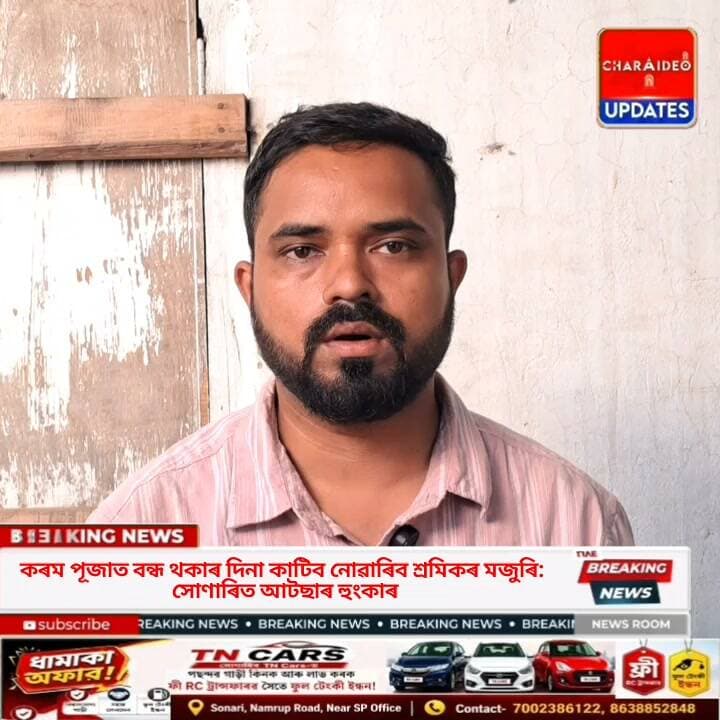 ♦️কৰম পূজাত বন্ধ থকাৰ দিনা কাটিব নোৱাৰিব শ্ৰমিকৰ মজুৰি: সোণাৰিত আটছাৰ হুংকাৰ।
♦️কৰম পূজাত চাহ বাগিচাতো সম্পূৰ্ণ বন্ধৰ দাবী:আটছাৰ সকীয়ানি।
♦️শ্ৰমিকৰ দৰমহা কৰ্তন কৰিব নোৱাৰিব বাগিচা কৰ্তৃপক্ষই: কৰম পূজাৰ বন্ধক লৈ সোণাৰিত আটছাৰ ডাঙৰ আহ্বান।
♦️কৰম পূজাৰ দিনা চাহ বাগিচাত স্তব্ধ হ’ব লাগিব কাম-কাজ: সোণাৰিত আটছাৰ আহ্বান।