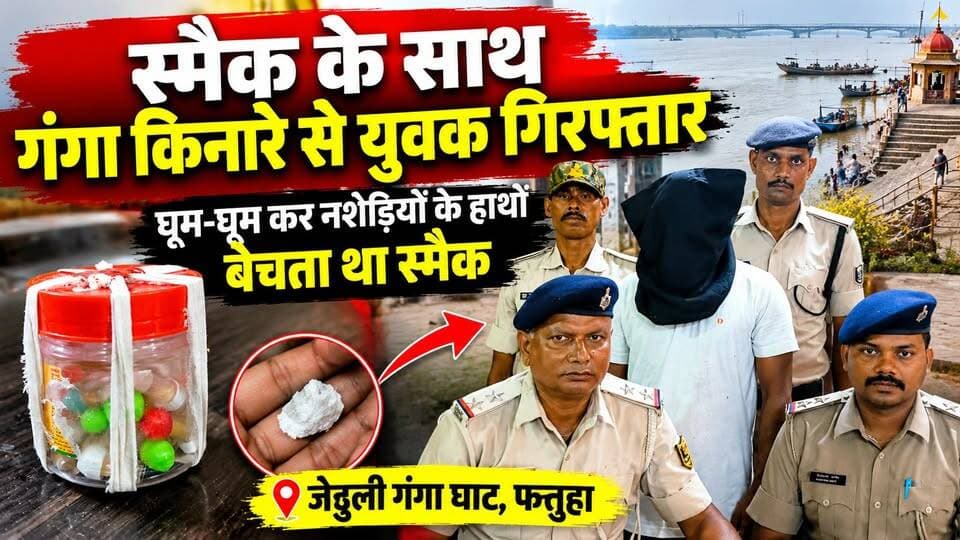 नशेड़ियों के हाथों स्मैक बेचने वाला युवक गिरफ्तार
#फतुहा #फतुहापुलिस #जेठुली #गंगाघाट #स्मैक #स्मैकबरामद #नशेकेखिलाफ #पटना #पटना_पुलिस #बिहार_न्यूज #क्राइम_न्यूज #FatuhaNews #FatuhaPolice #PatnaNews #PatnaCrime #BiharNews #CrimeNews