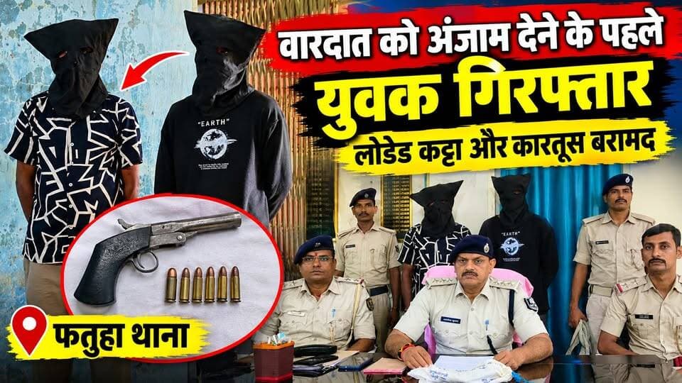 घटना को अंजाम देने के पहले हथियार के साथ युवक गिरफ्तार
#फतुहा #फतुहाथाना #फतुहापुलिस #पटना #पटना_पुलिस #बिहारपुलिस #क्राइम_न्यूज #अपराध #युवक_गिरफ्तार #कट्टा_बरामद #कारतूस_बरामद #अवैध_हथियार #BiharCrime #FatuhaNews #PatnaNews #BiharNews