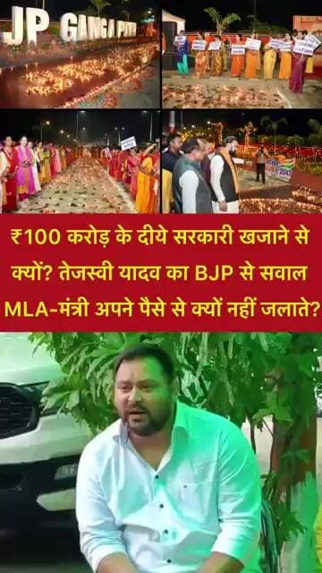 ₹100 करोड़ के दीये पर तेजस्वी का सवाल— BJP के MLA - मंत्री अपने पैसे से क्यों नहीं लगाये? #shorts