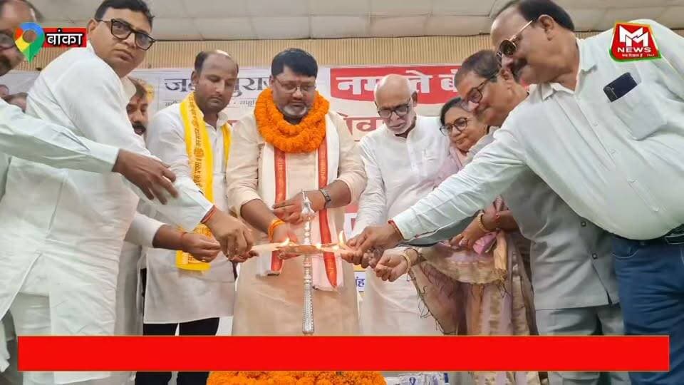 बांका में स्नातक मतदाता संवाद, रजनीश रंजन ने गिनाए सात निश्चय....